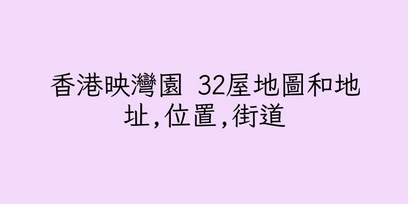 香港映灣園 32屋地圖和地址,位置,街道