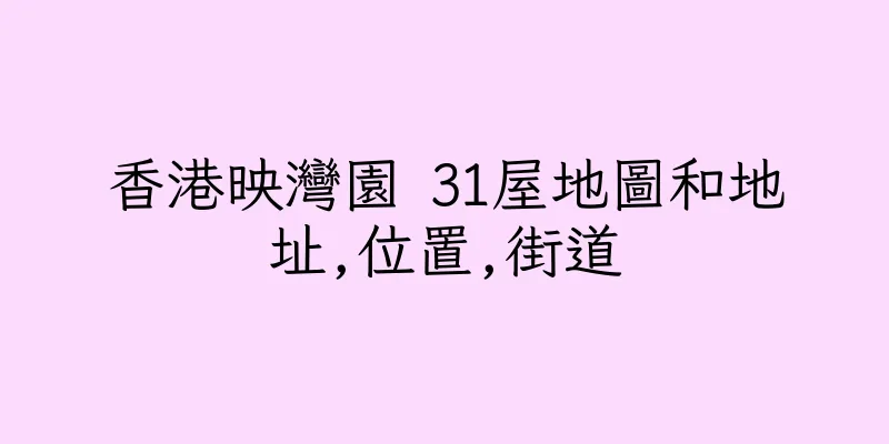 香港映灣園 31屋地圖和地址,位置,街道