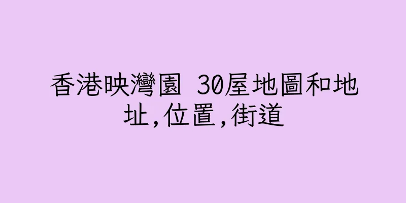 香港映灣園 30屋地圖和地址,位置,街道