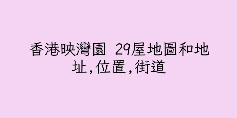 香港映灣園 29屋地圖和地址,位置,街道