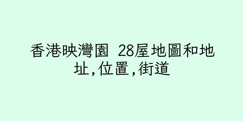 香港映灣園 28屋地圖和地址,位置,街道