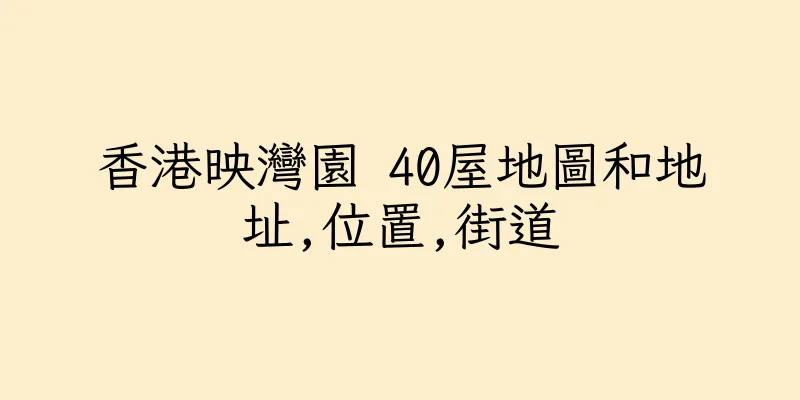 香港映灣園 40屋地圖和地址,位置,街道