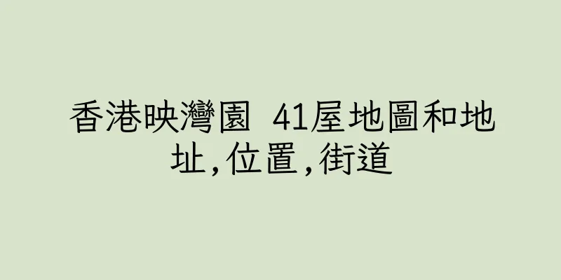 香港映灣園 41屋地圖和地址,位置,街道
