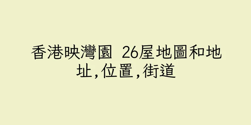 香港映灣園 26屋地圖和地址,位置,街道