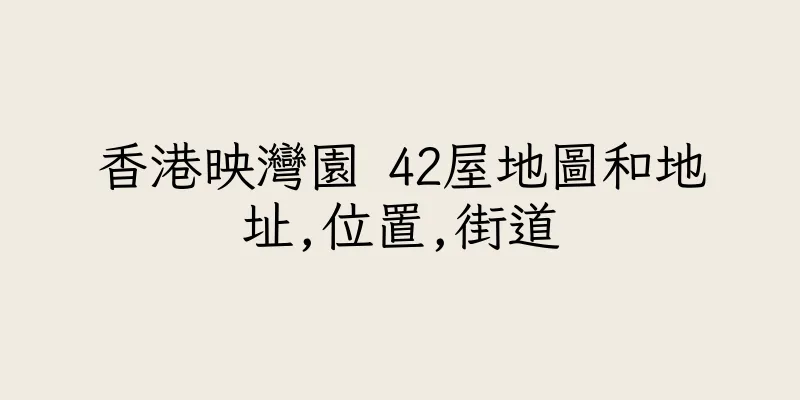 香港映灣園 42屋地圖和地址,位置,街道
