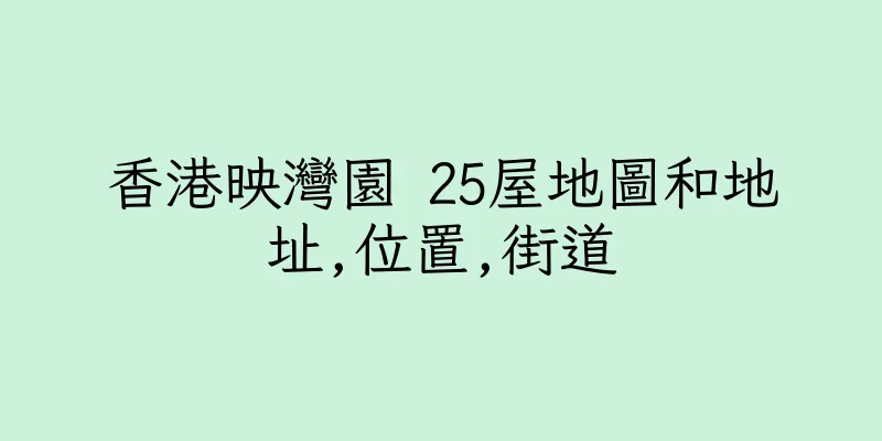 香港映灣園 25屋地圖和地址,位置,街道