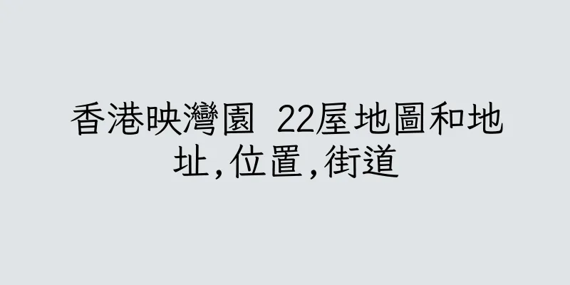 香港映灣園 22屋地圖和地址,位置,街道