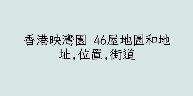香港映灣園 46屋地圖和地址,位置,街道