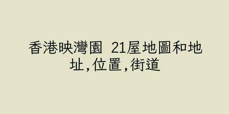 香港映灣園 21屋地圖和地址,位置,街道