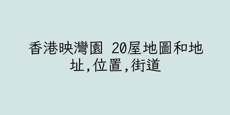 香港映灣園 20屋地圖和地址,位置,街道