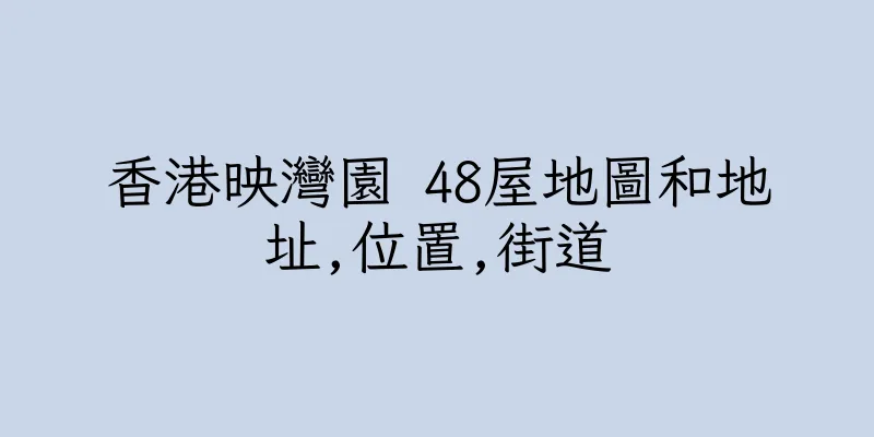 香港映灣園 48屋地圖和地址,位置,街道