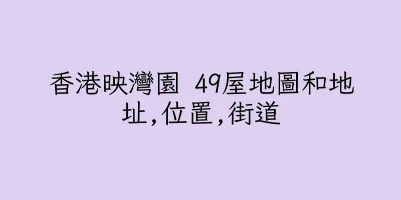 香港映灣園 49屋地圖和地址,位置,街道