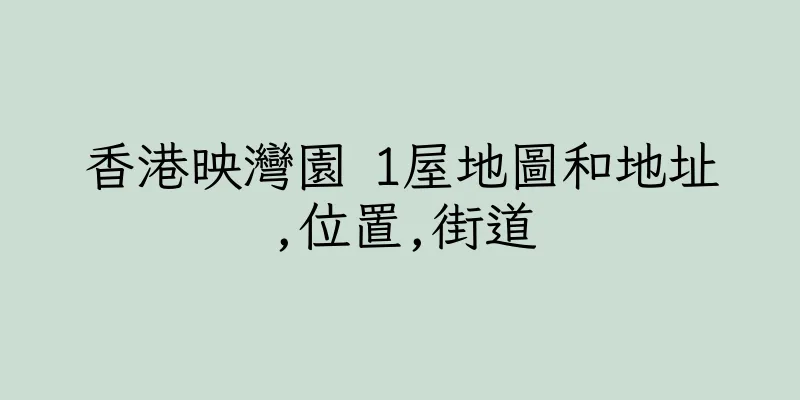 香港映灣園 1屋地圖和地址,位置,街道