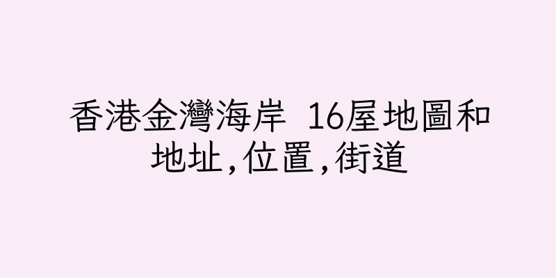 香港金灣海岸 16屋地圖和地址,位置,街道