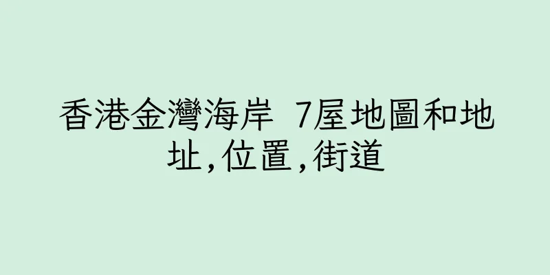 香港金灣海岸 7屋地圖和地址,位置,街道