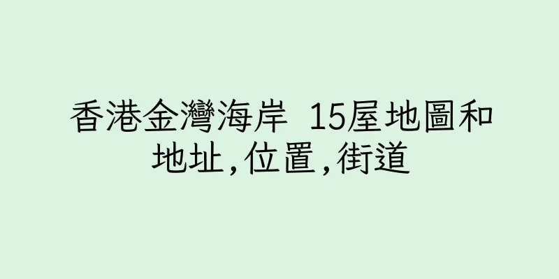 香港金灣海岸 15屋地圖和地址,位置,街道