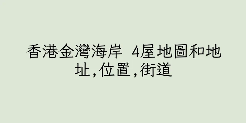 香港金灣海岸 4屋地圖和地址,位置,街道
