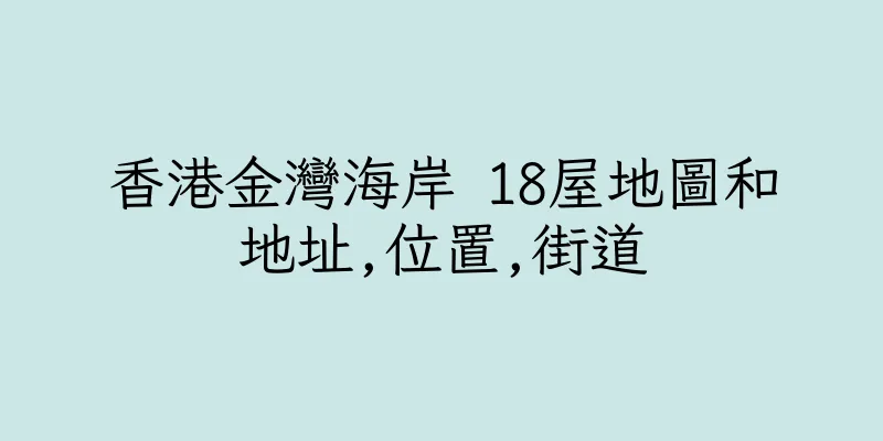 香港金灣海岸 18屋地圖和地址,位置,街道