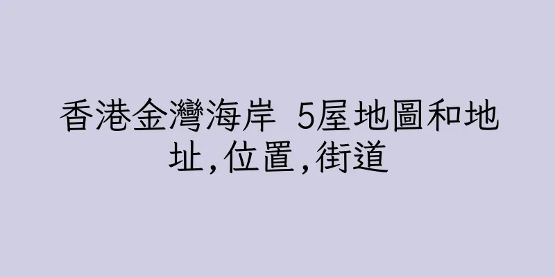 香港金灣海岸 5屋地圖和地址,位置,街道