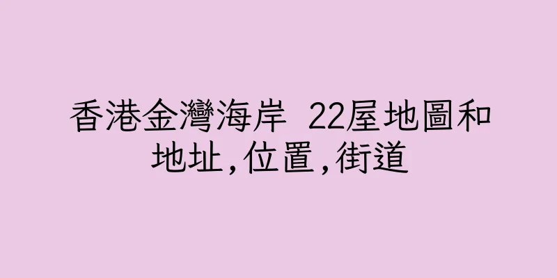 香港金灣海岸 22屋地圖和地址,位置,街道