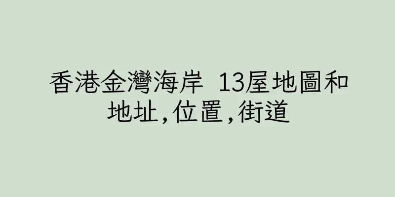 香港金灣海岸 13屋地圖和地址,位置,街道