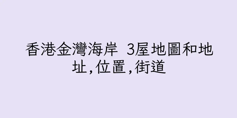 香港金灣海岸 3屋地圖和地址,位置,街道