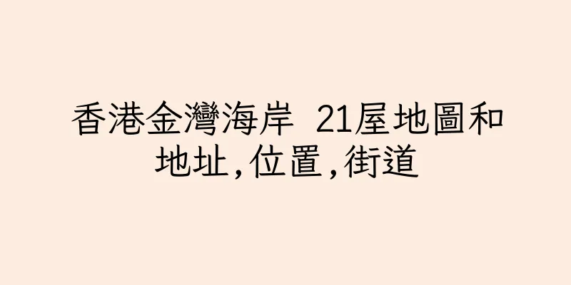 香港金灣海岸 21屋地圖和地址,位置,街道