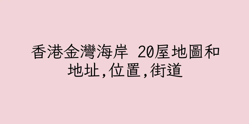 香港金灣海岸 20屋地圖和地址,位置,街道