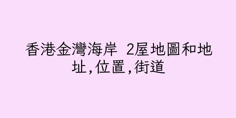 香港金灣海岸 2屋地圖和地址,位置,街道