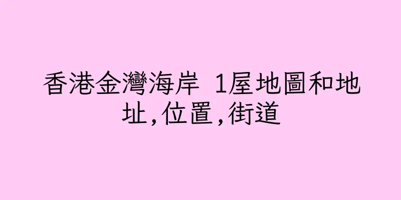 香港金灣海岸 1屋地圖和地址,位置,街道