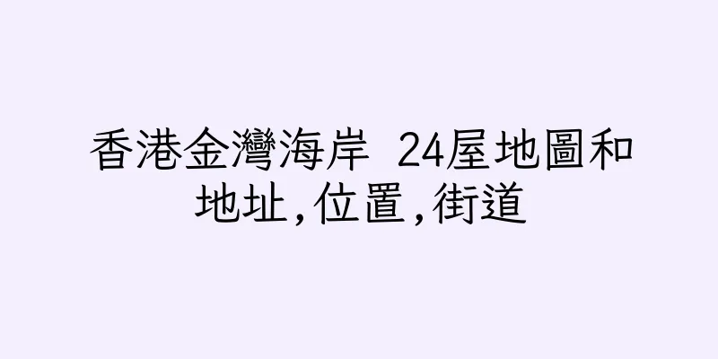 香港金灣海岸 24屋地圖和地址,位置,街道