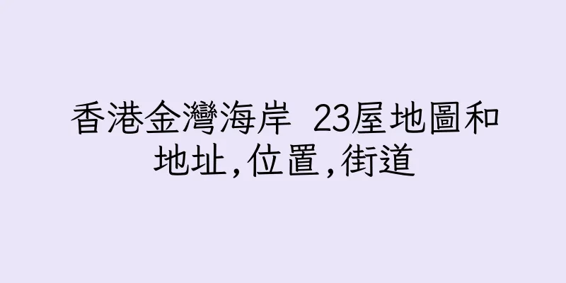 香港金灣海岸 23屋地圖和地址,位置,街道