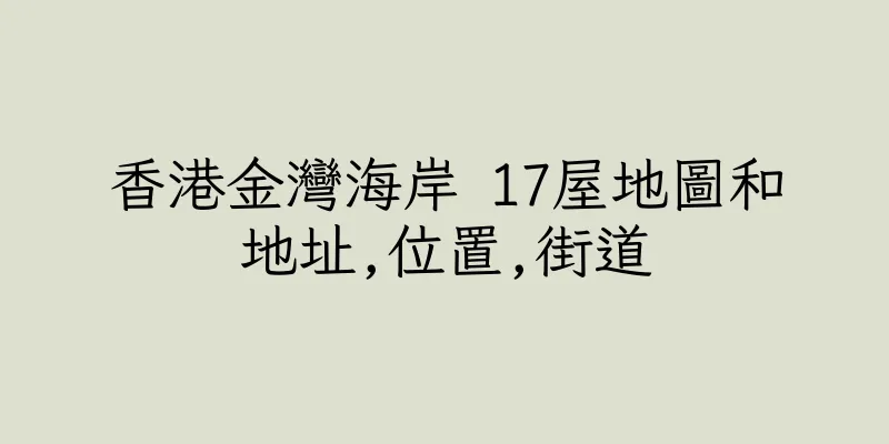 香港金灣海岸 17屋地圖和地址,位置,街道