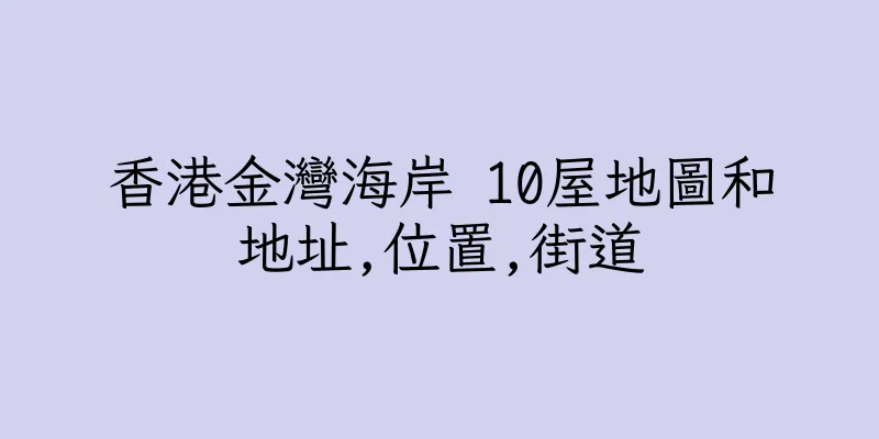 香港金灣海岸 10屋地圖和地址,位置,街道
