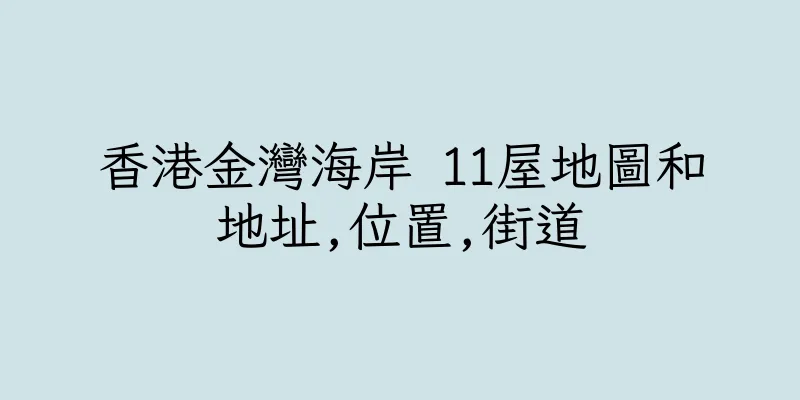 香港金灣海岸 11屋地圖和地址,位置,街道