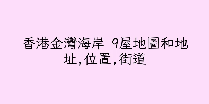 香港金灣海岸 9屋地圖和地址,位置,街道