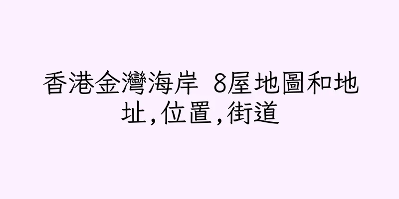 香港金灣海岸 8屋地圖和地址,位置,街道