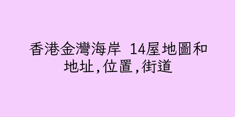 香港金灣海岸 14屋地圖和地址,位置,街道