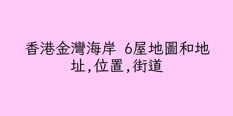 香港金灣海岸 6屋地圖和地址,位置,街道