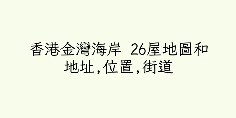 香港金灣海岸 26屋地圖和地址,位置,街道