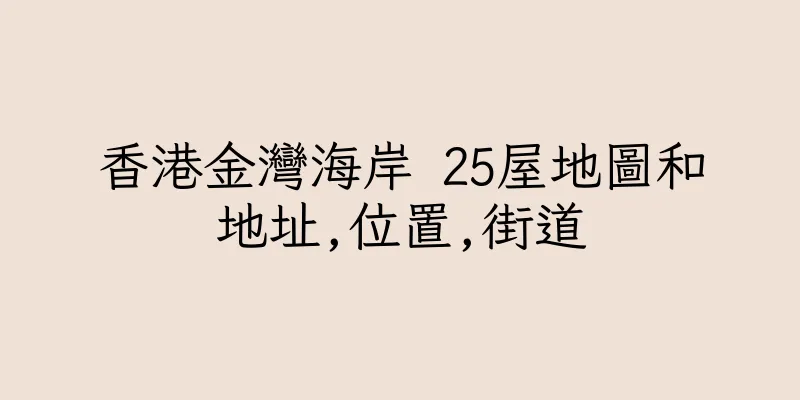 香港金灣海岸 25屋地圖和地址,位置,街道
