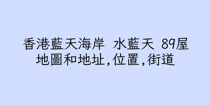 香港藍天海岸 水藍天 89屋地圖和地址,位置,街道