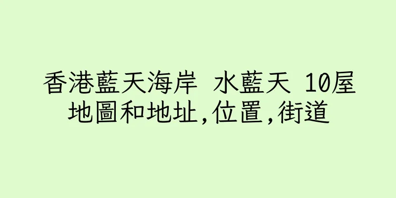 香港藍天海岸 水藍天 10屋地圖和地址,位置,街道