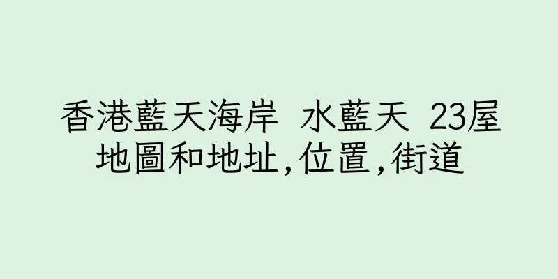香港藍天海岸 水藍天 23屋地圖和地址,位置,街道