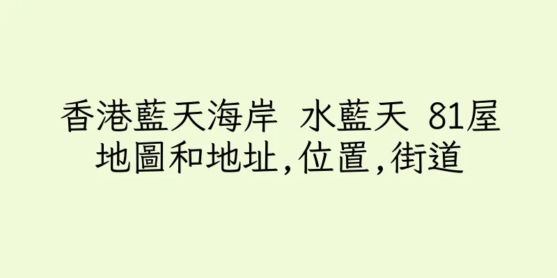 香港藍天海岸 水藍天 81屋地圖和地址,位置,街道