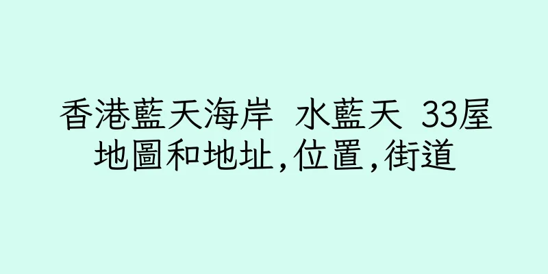 香港藍天海岸 水藍天 33屋地圖和地址,位置,街道