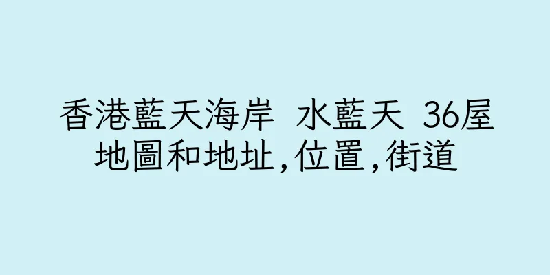 香港藍天海岸 水藍天 36屋地圖和地址,位置,街道