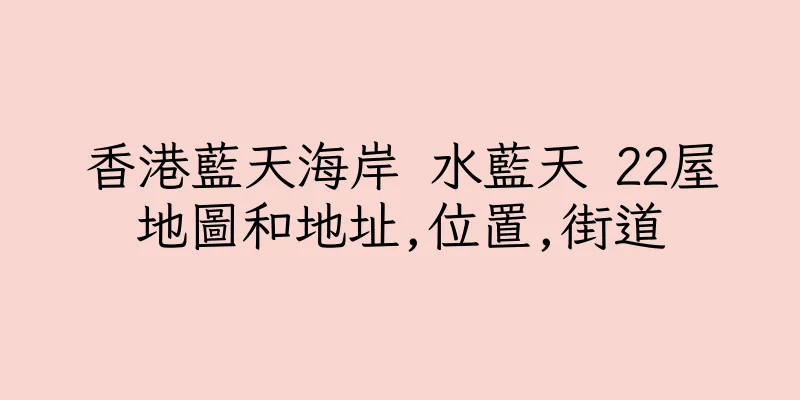香港藍天海岸 水藍天 22屋地圖和地址,位置,街道