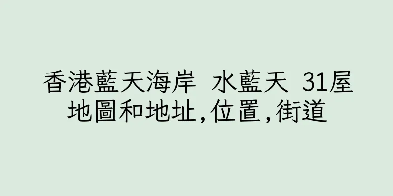 香港藍天海岸 水藍天 31屋地圖和地址,位置,街道