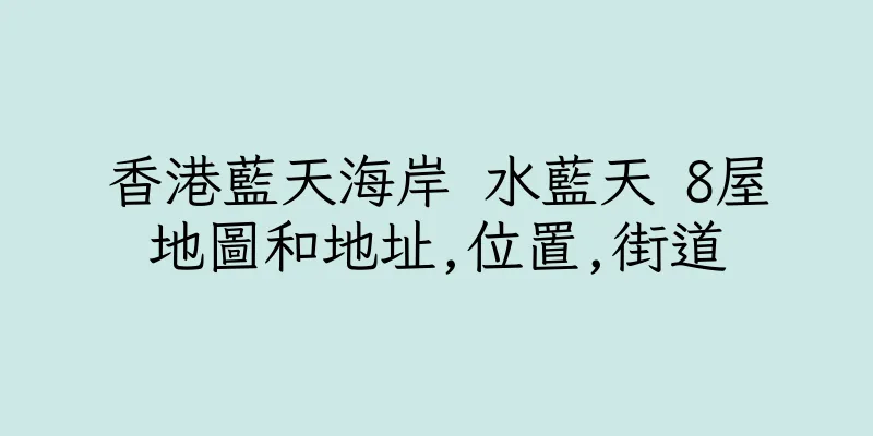 香港藍天海岸 水藍天 8屋地圖和地址,位置,街道